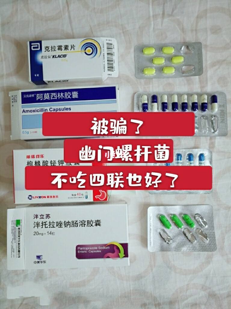 幽门螺旋杆菌治疗方法四联药的简单介绍
