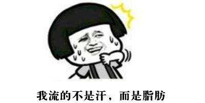 减肥出汗,减肥是真的吗