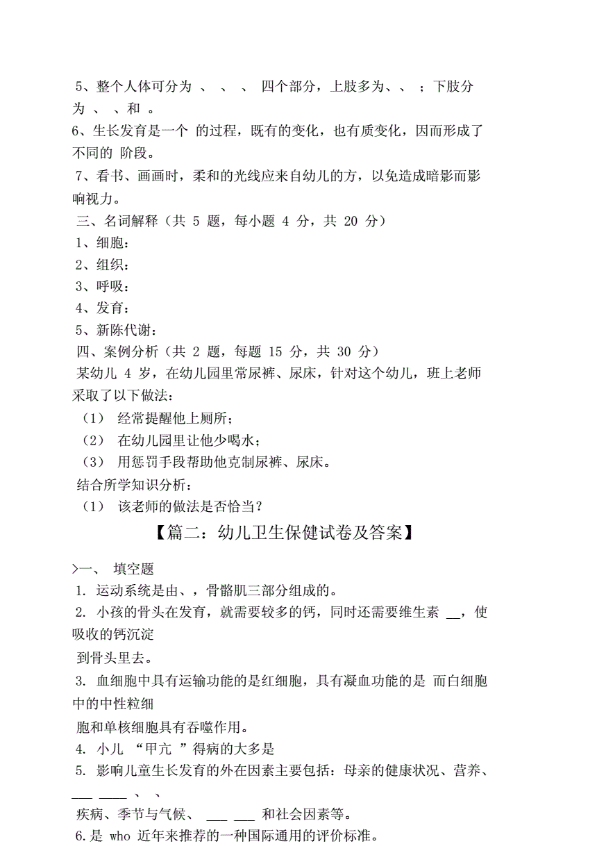 学前卫生学必背知识点幼儿保健试题