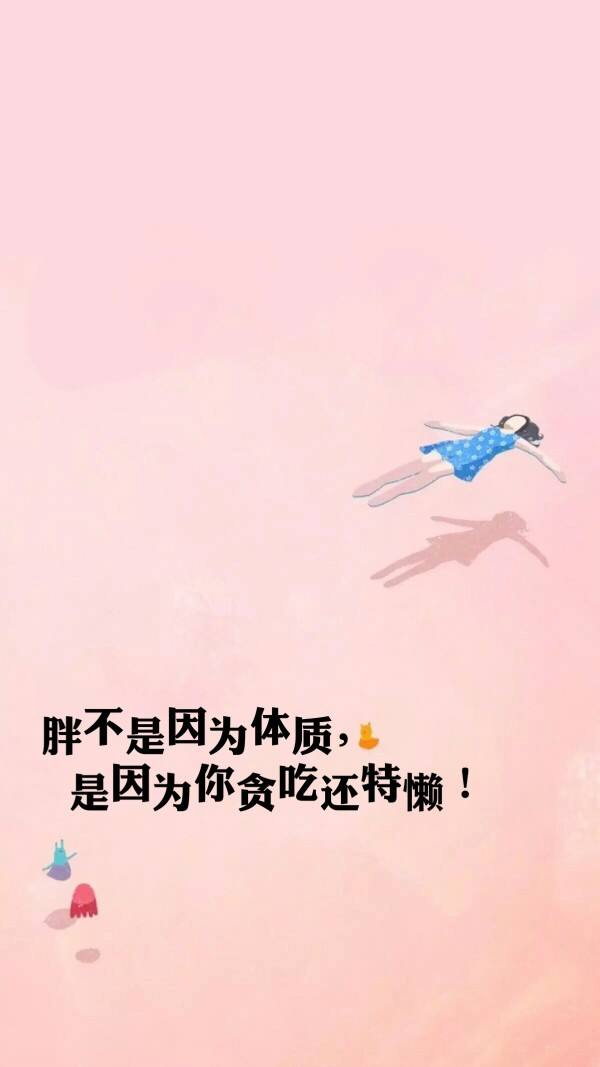 减肥励志图片手机壁纸,减肥励志图