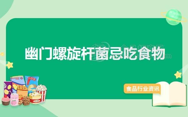 抑制幽门螺旋杆菌的食物有哪些的简单介绍