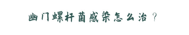 幽门螺旋杆菌的正常值范围一个加 幽门螺旋杆菌的正常值范围一个加