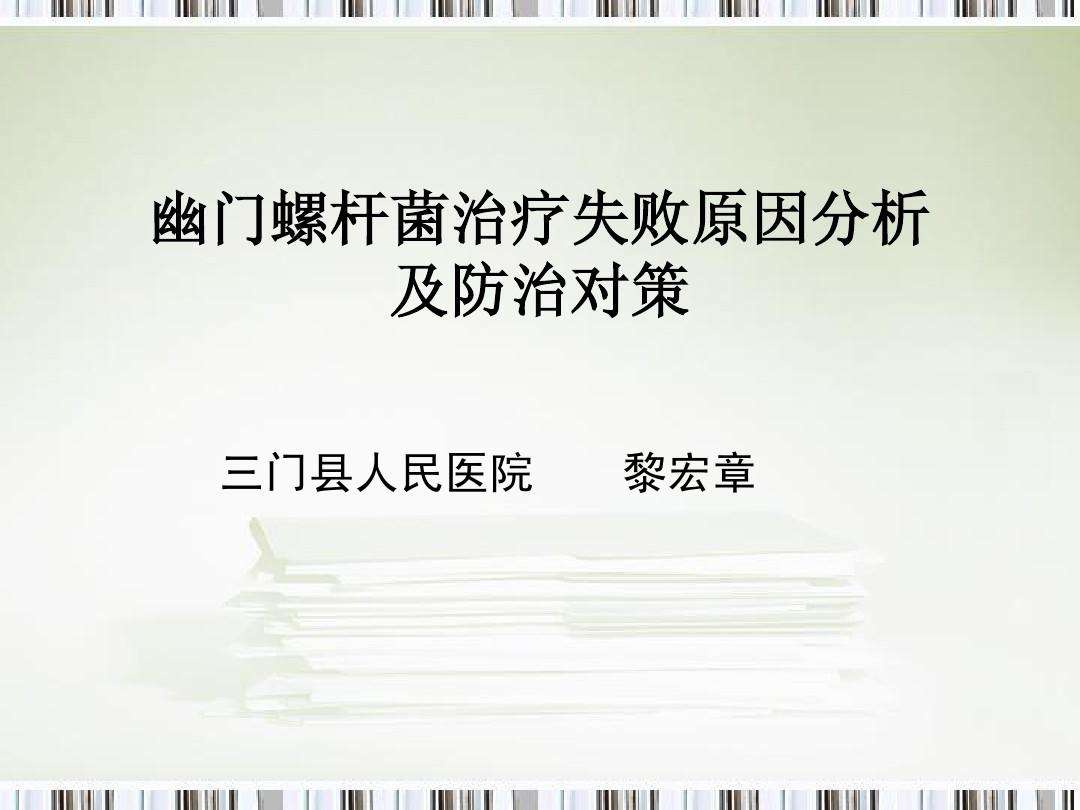 关于幽门螺旋杆菌阳性的治疗方法的信息
