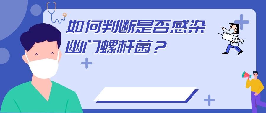 关于幽门螺旋杆菌感染怎么引起的的信息