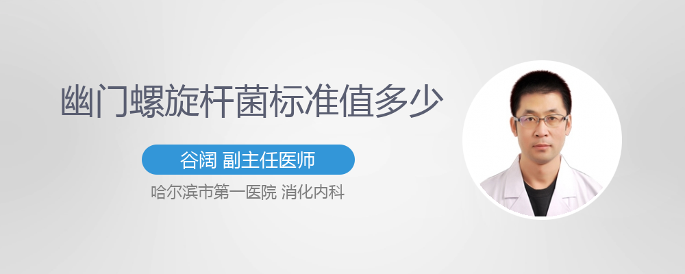 幽门螺旋杆菌dob值多少才需要治疗,幽门螺旋杆菌dob值多少正常