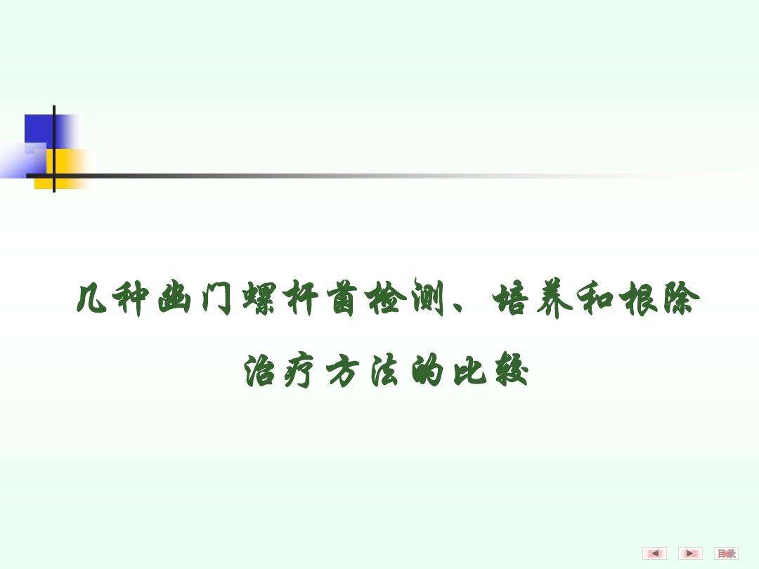 幽门螺旋杆菌如何检测方法的简单介绍