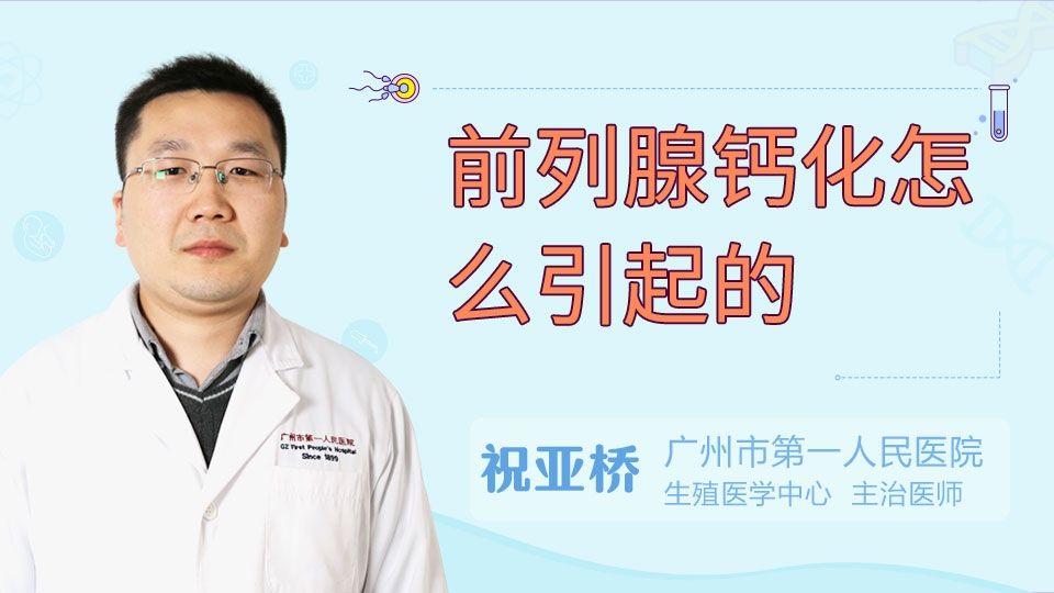 前列腺钙化灶怎么消除,前列腺钙化灶