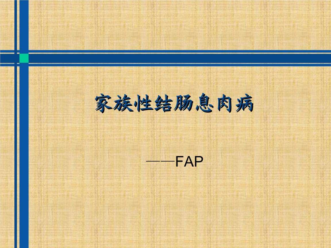 息肉病家族性结肠息肉病