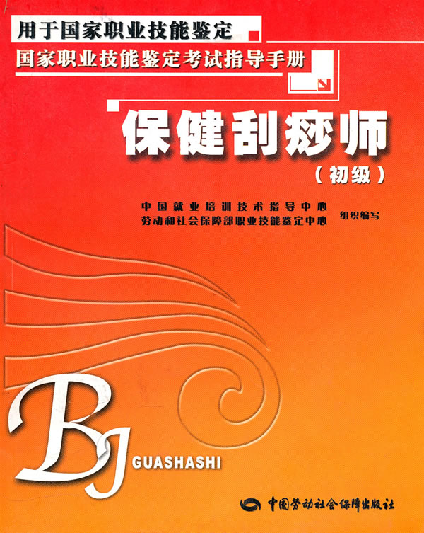 初级保健刮痧师保健刮痧师