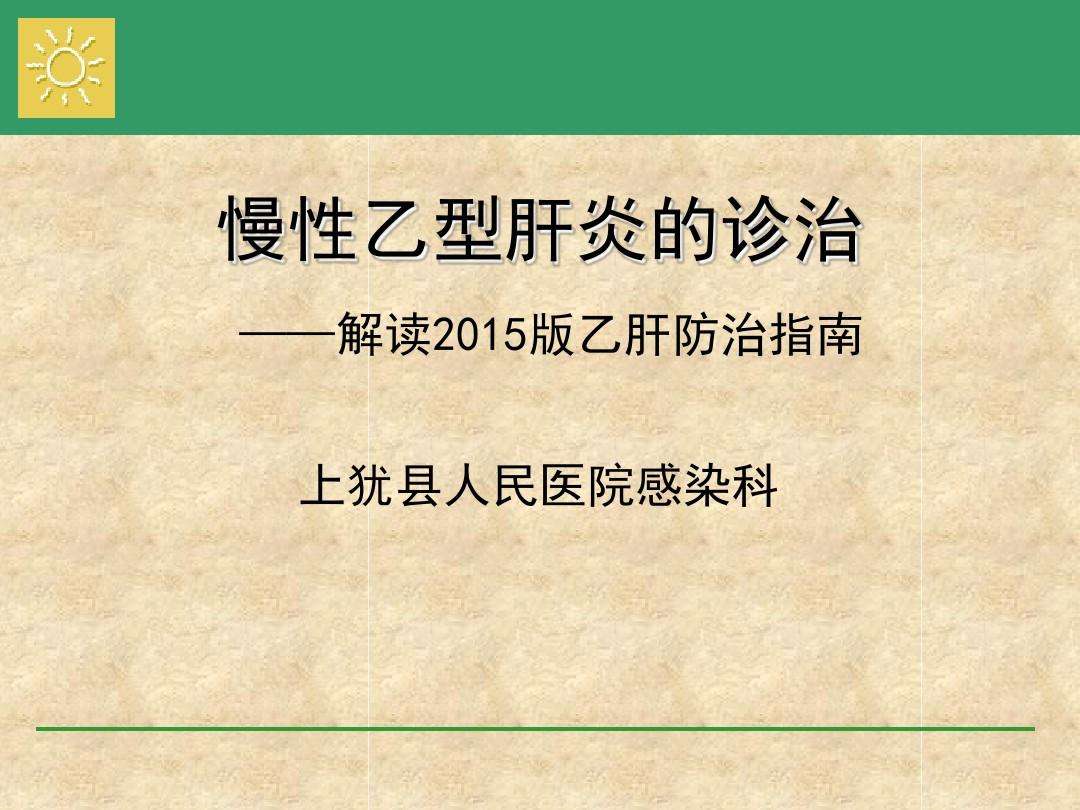 慢性乙型肝炎如何治疗,慢性乙型肝炎