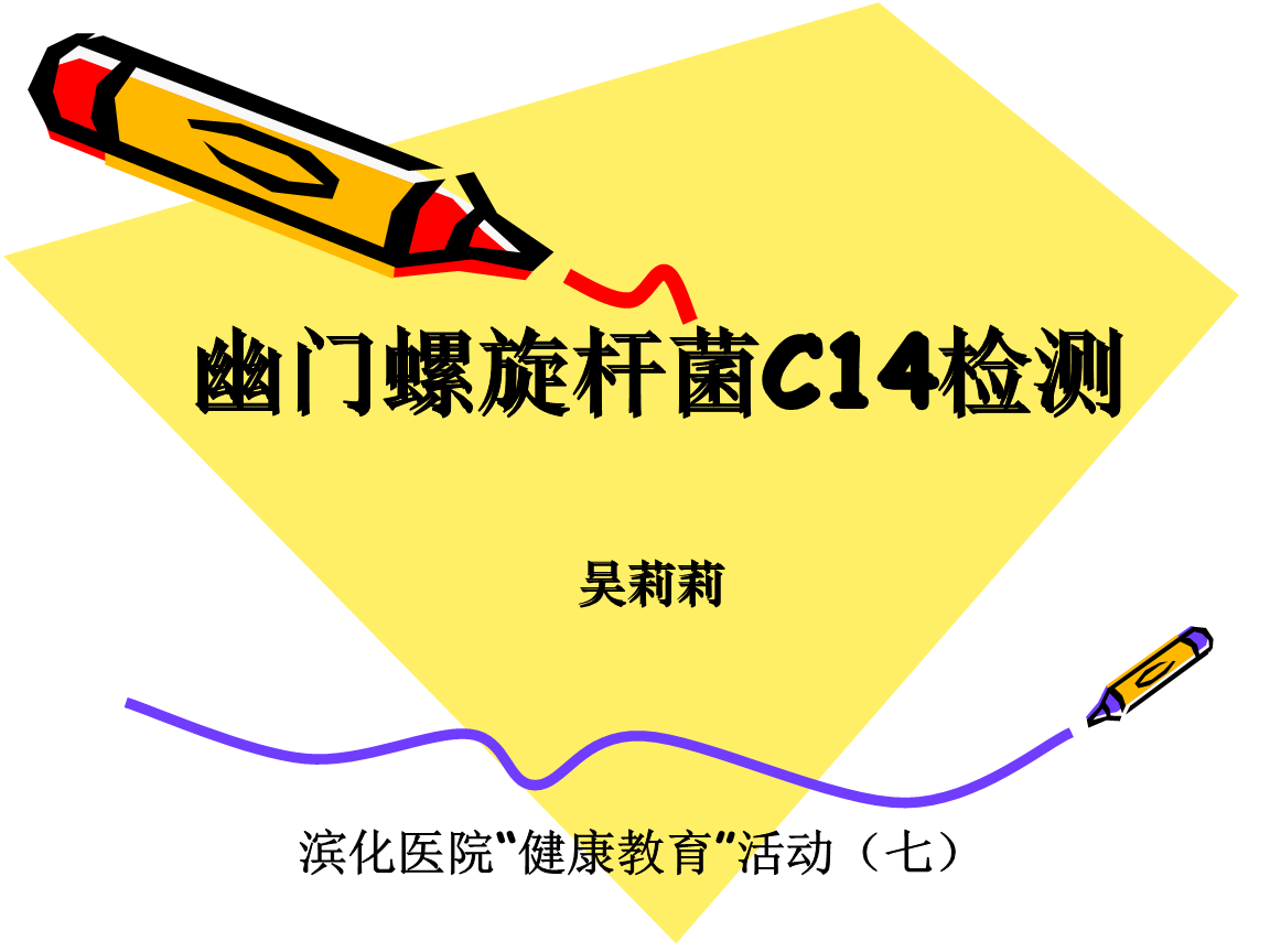 关于幽门螺旋杆菌是怎样检查的的信息