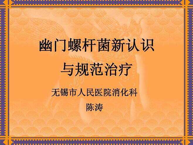 包含幽门螺杆菌阳性一定要治疗吗的词条