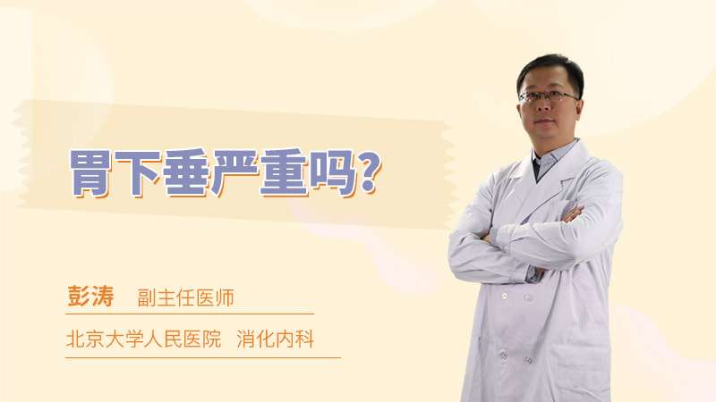 子宫严重下垂如何治疗,胃下垂严重吗