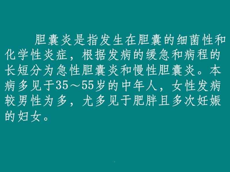 急性胆囊炎急性胆囊炎不能吃什么