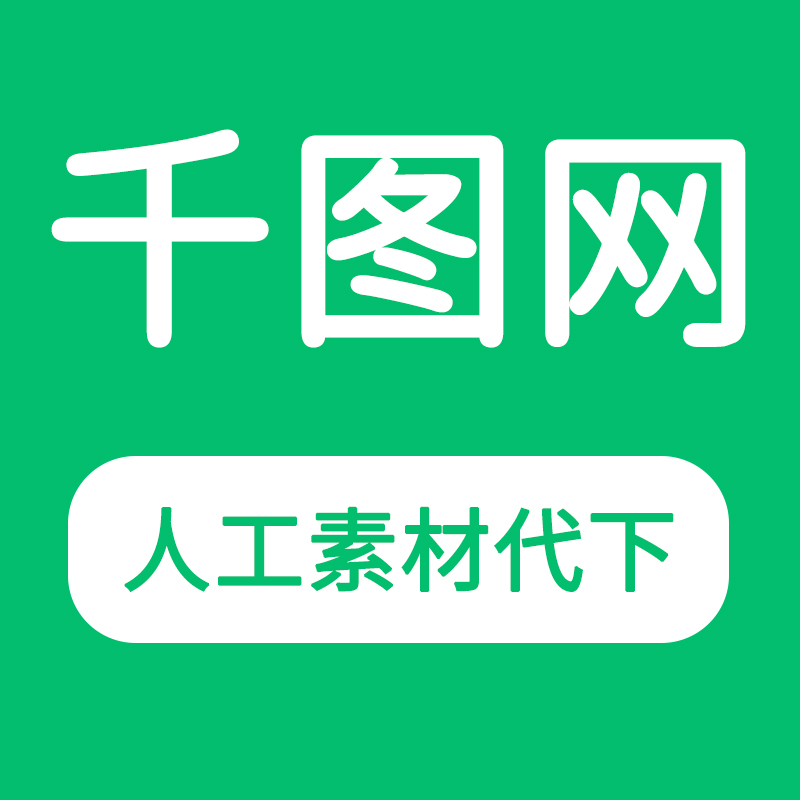 千图网,千图网官网进入