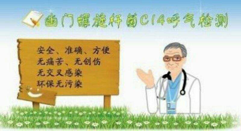 幽门螺旋杆菌的正常值范围碳14970的简单介绍