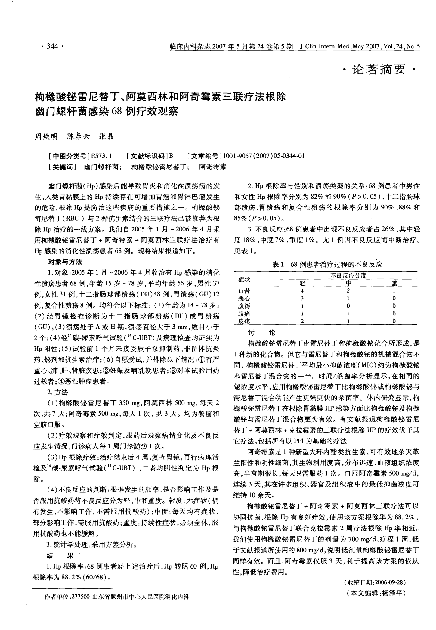 幽门螺旋杆菌治疗三联疗法幽门螺旋杆菌治疗三联