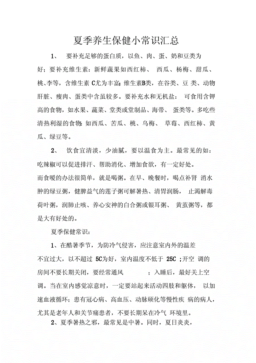 夏季保健知识夏季保健知识中班