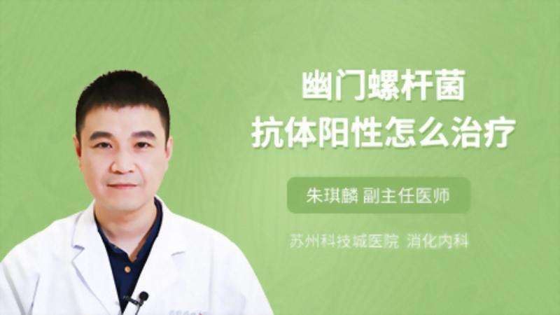 关于幽门螺旋杆菌阳性40有必要治疗吗的信息