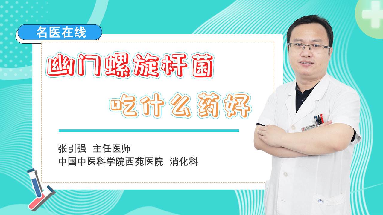 接吻100%会传染幽门螺旋杆菌吗,幽门螺旋杆菌吃什么药管用