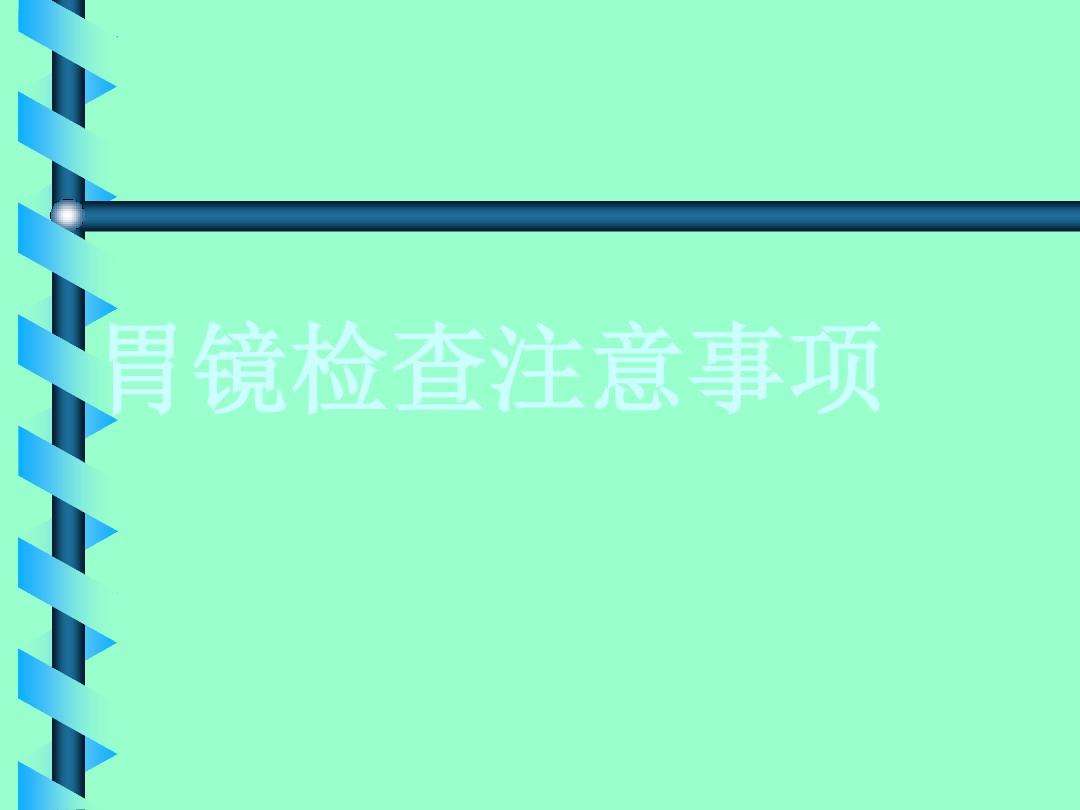 做胃镜检查后注意事项,胃镜检查后注意事项