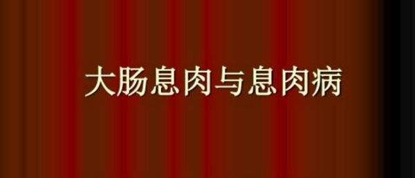 直肠息肉直肠息肉的早期症状