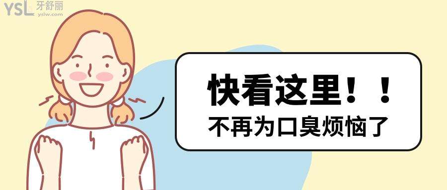 有口臭怎么办的小妙招一次见效,口臭怎么办该怎样消除
