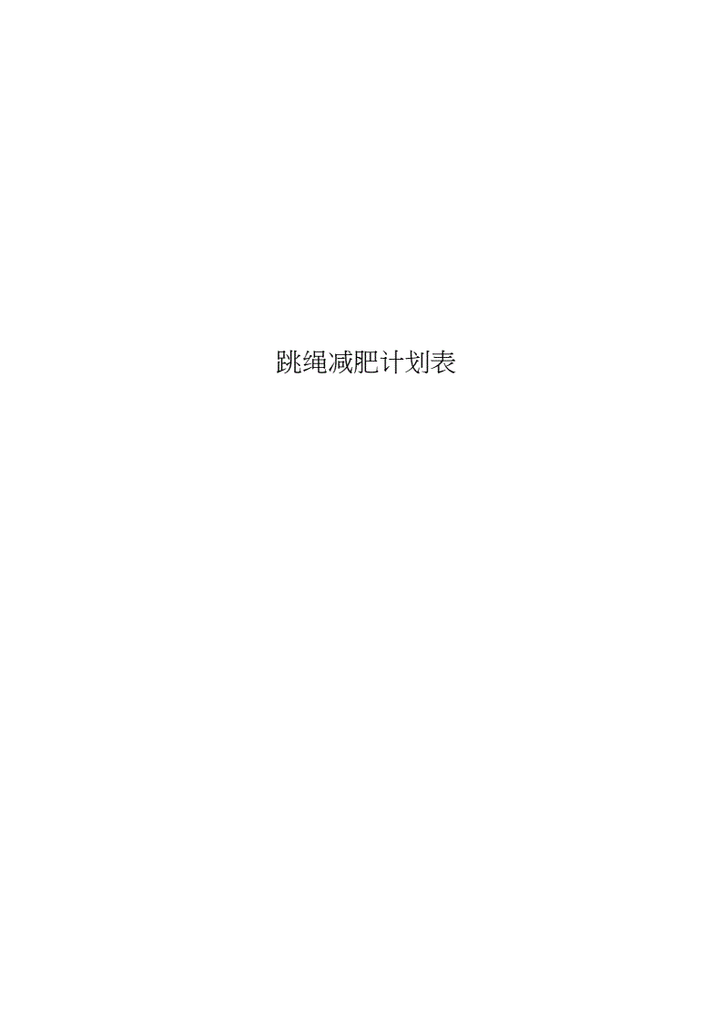 个人减肥计划书减肥计划书