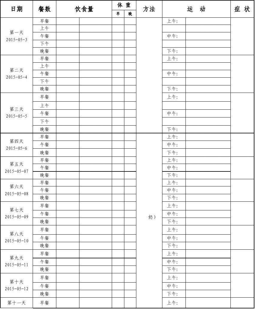 个人减肥计划书减肥计划书