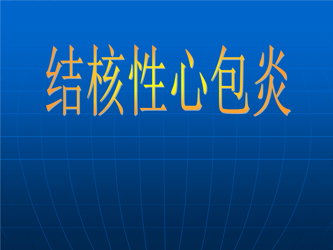 渗出性心包炎心电图,渗出性心包炎