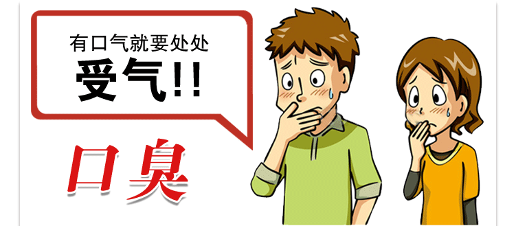 口干口臭口臭口干最快解决方法