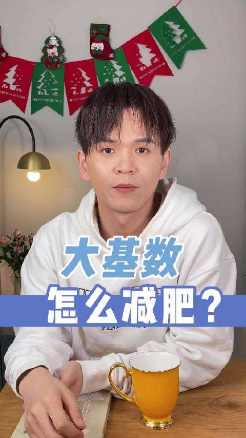 大基数减肥大基数减肥的正确方法