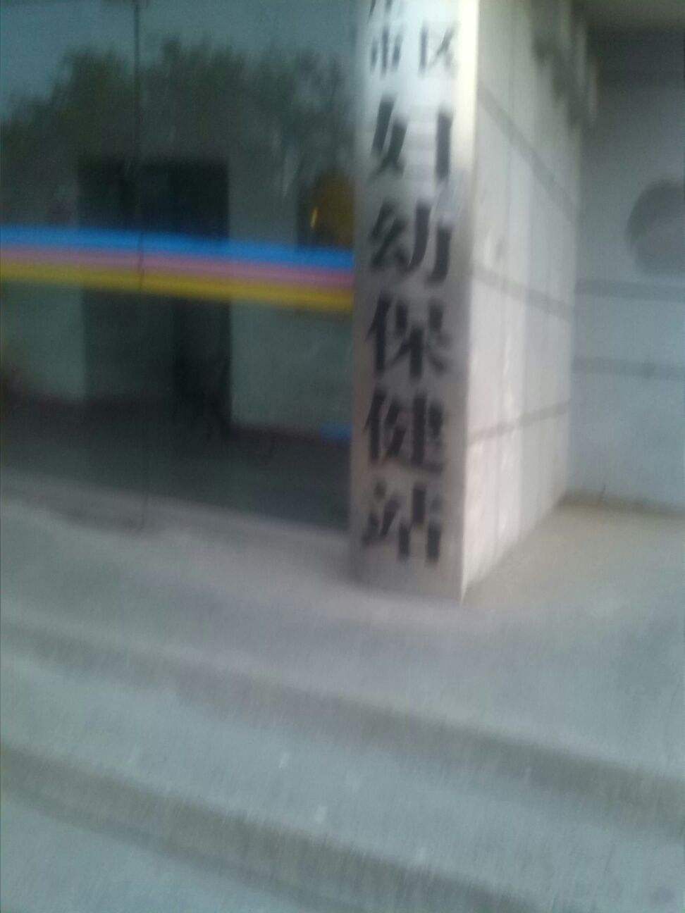 石家庄妇幼保健院官网石家庄妇幼保健院