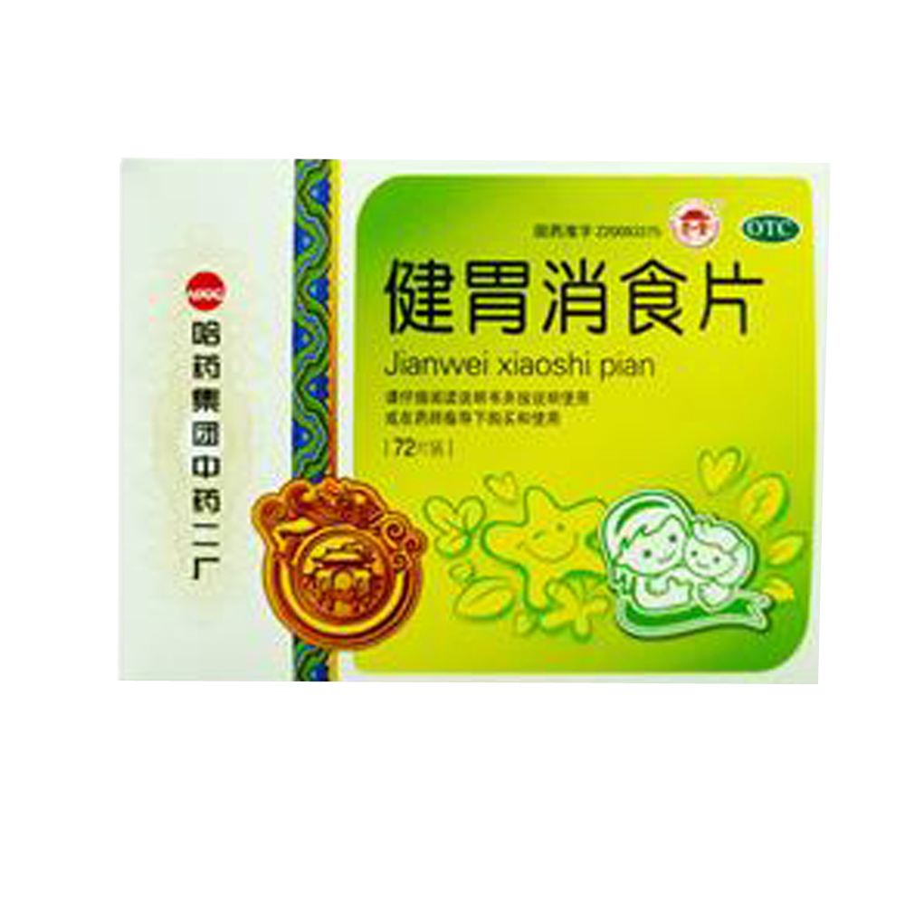 包含健胃消食片的作用与功效的词条