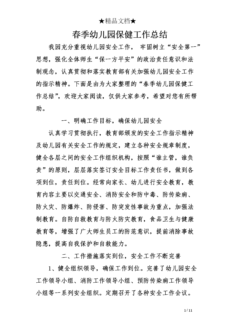 幼儿园保健医工作总结,幼儿园保健医生个人述职报告