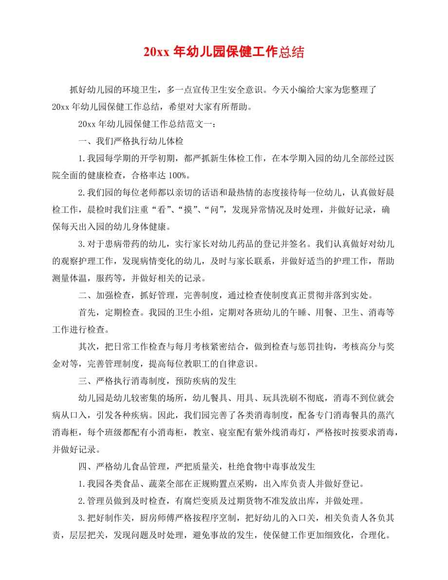 幼儿园保健医工作总结,幼儿园保健医生个人述职报告