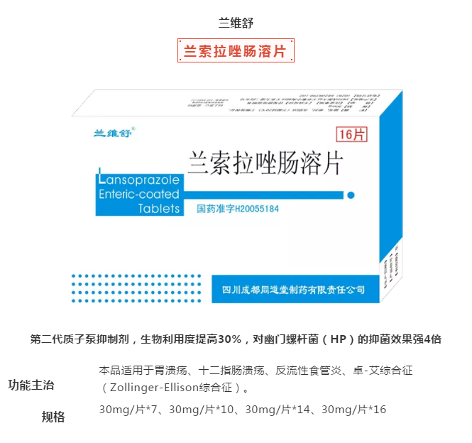 兰索拉唑肠溶片的功效与作用的简单介绍