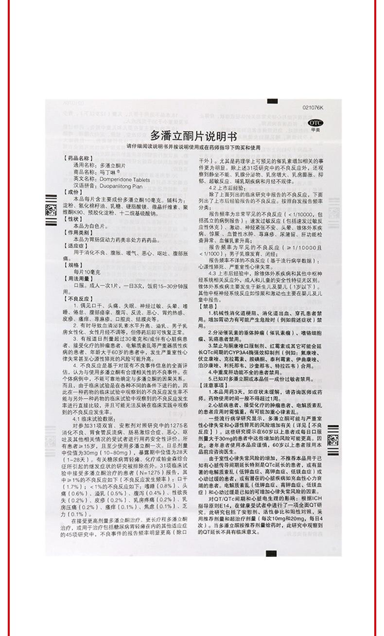 吗丁啉的作用,吗丁啉的禁用和危害