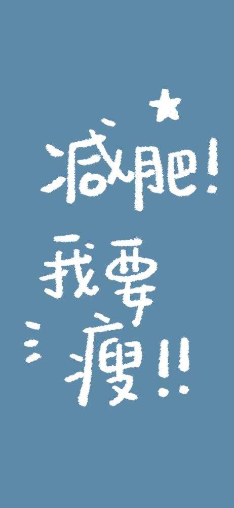减肥的动力经典句子减肥的励志