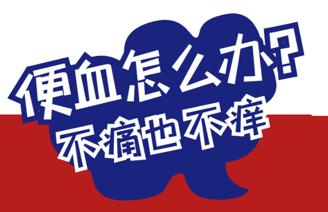 便血不疼鲜红什么原因,便血不疼