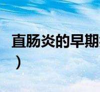 结肠炎的症状及治疗肠炎的症状及治疗