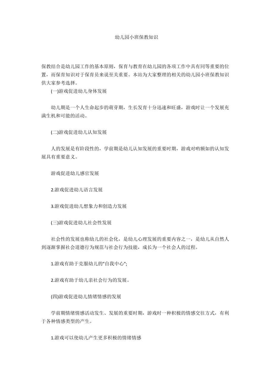 小班保健知识小班保健知识10篇