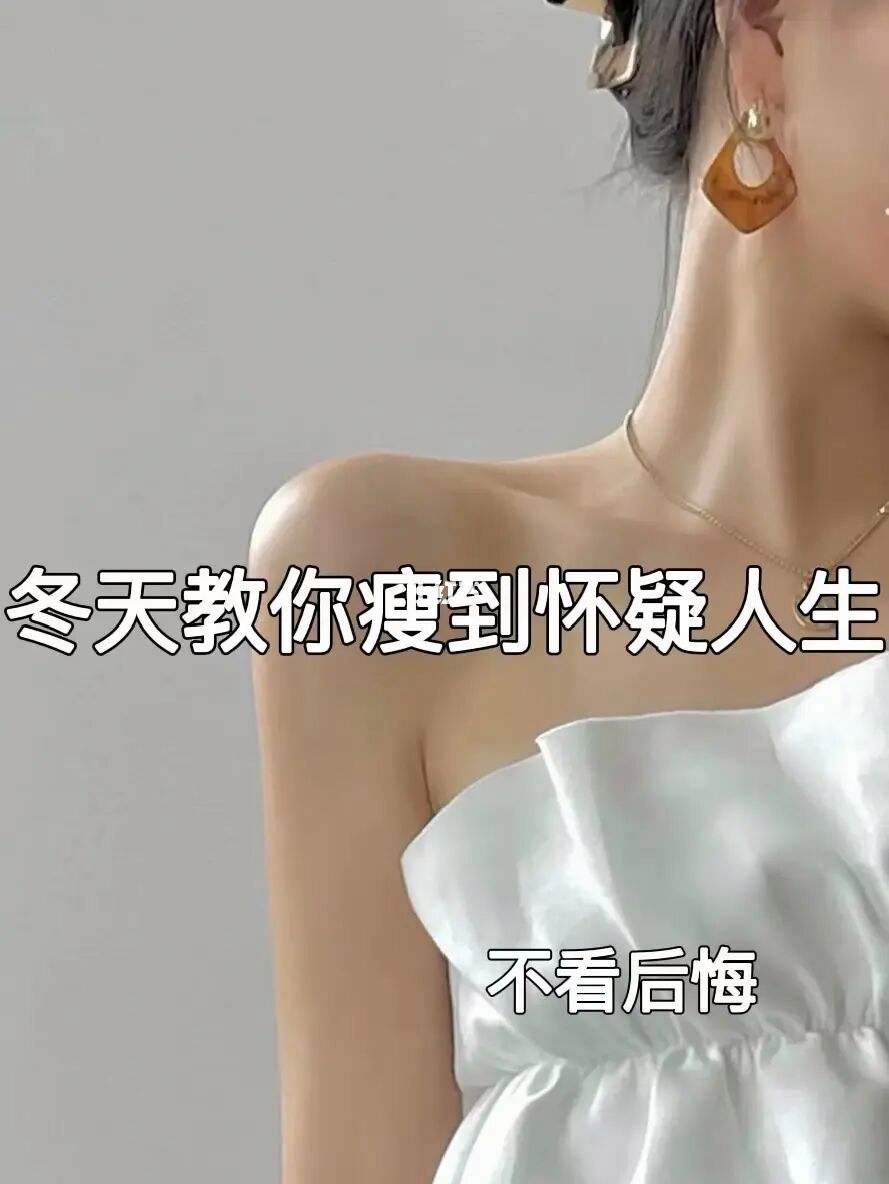 冬天减肥怎么减肥,冬天快速减肥二十斤