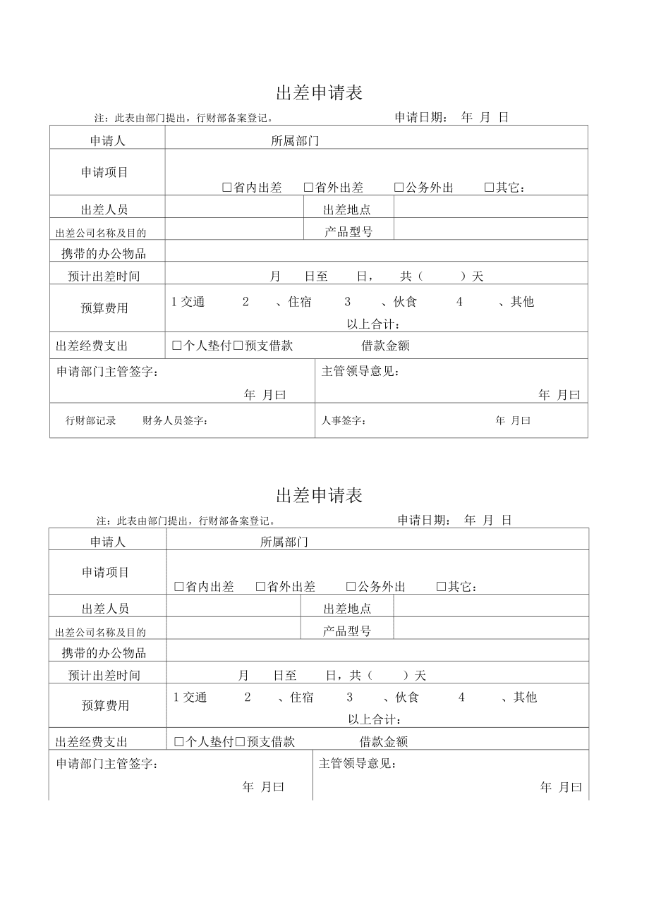 出差申请表出差申请表图片
