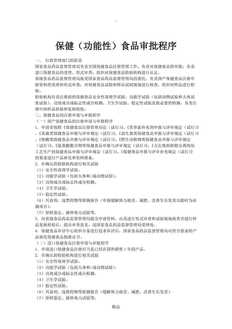 保健食品申请保健食品申报