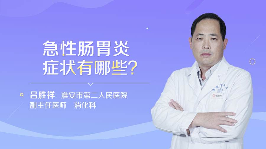 乌龟急性肠胃炎有哪些症状急性肠胃炎有哪些症状