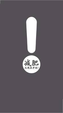 励志减肥图片励志减肥图片美女