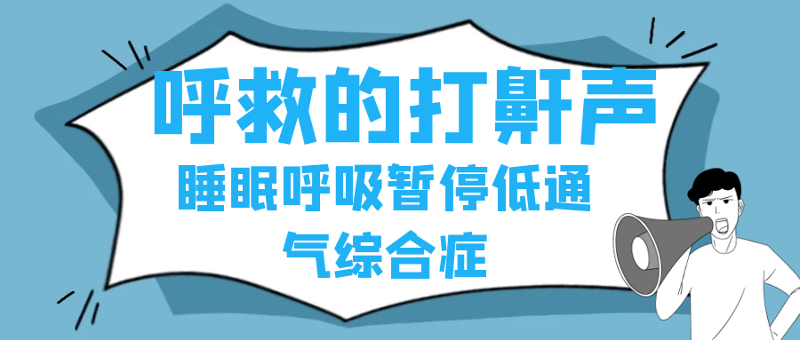 呼吸暂停睡眠综合症能治好吗睡眠呼吸暂停综合症怎么治疗最好