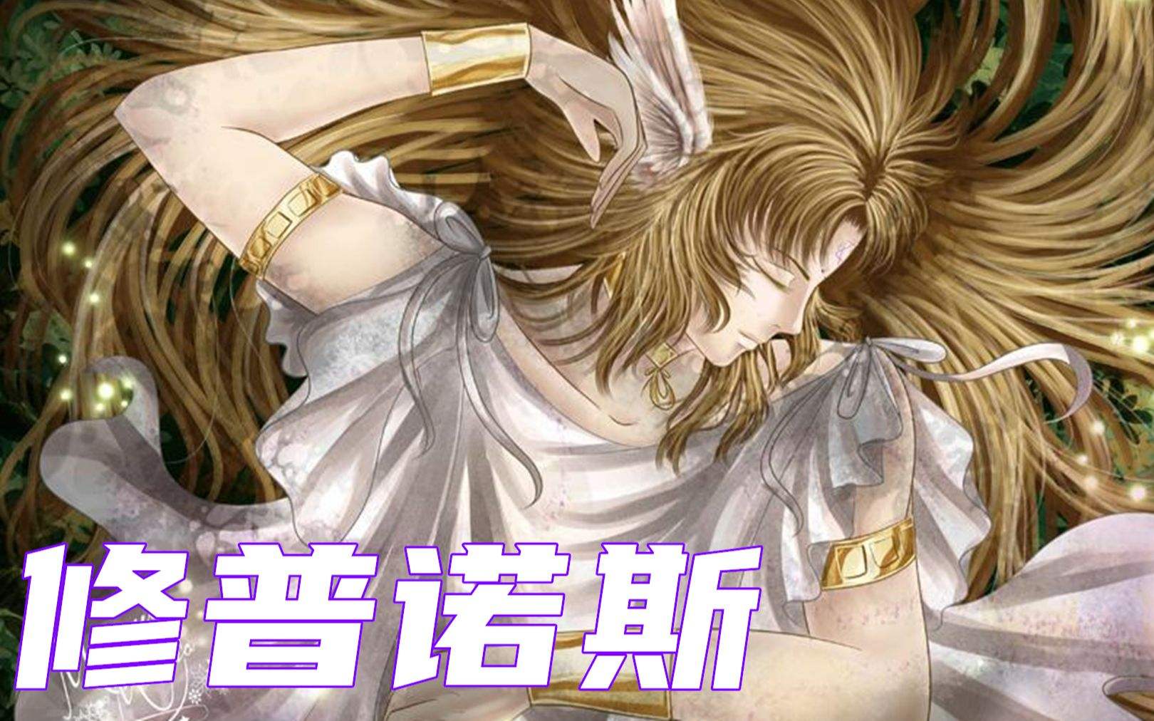 睡眠之神英文睡觉之王的英文