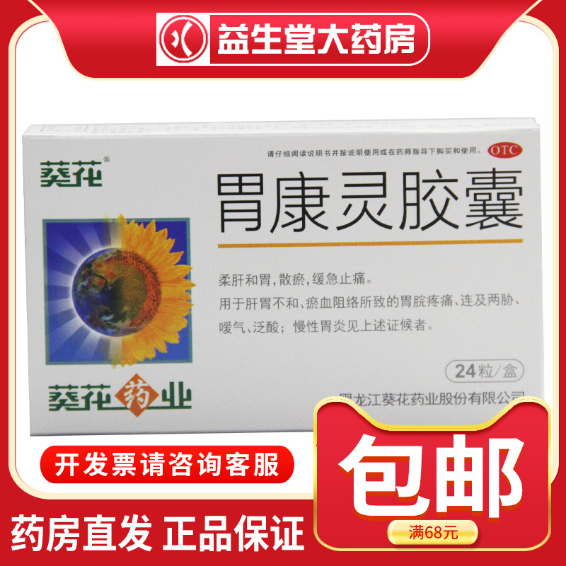 葵花胃康灵葵花胃康灵说明书